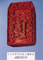 藏品(分府薛  給麻薯西勢尾社屯丁首阿馬轄戳記)的圖片